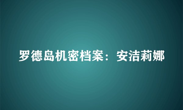 罗德岛机密档案：安洁莉娜