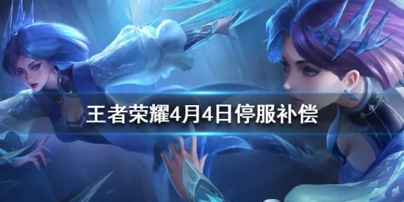 《王者荣耀》4月4日停服补偿一览 4月4日补偿内容