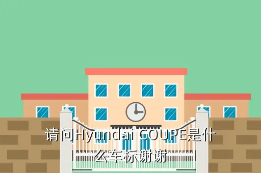 hyundai coupe，hvundalcoupe是什么车