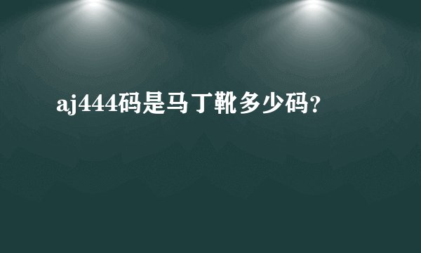 aj444码是马丁靴多少码？
