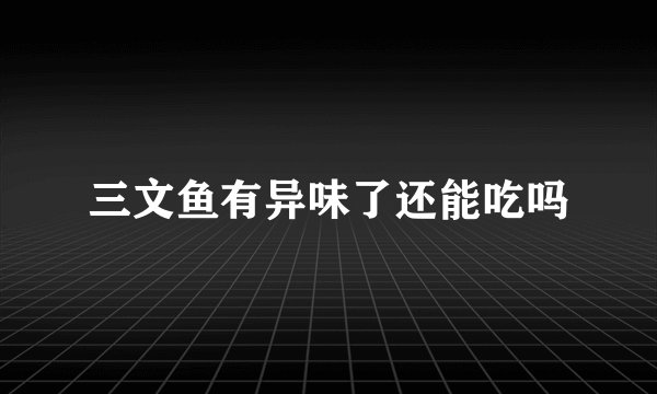 三文鱼有异味了还能吃吗