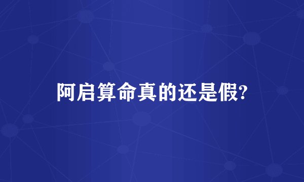 阿启算命真的还是假?