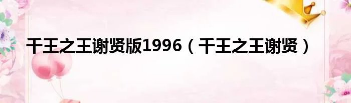 千王之王谢贤版1996（千王之王谢贤）
