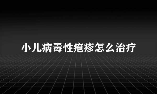 小儿病毒性疱疹怎么治疗