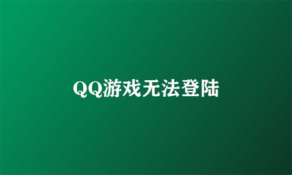 QQ游戏无法登陆