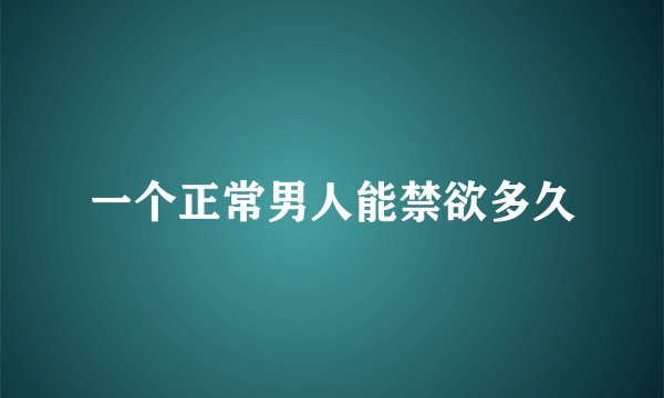 一个正常男人能禁欲多久