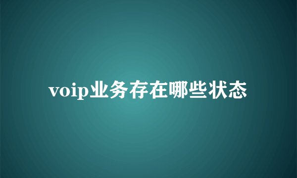voip业务存在哪些状态