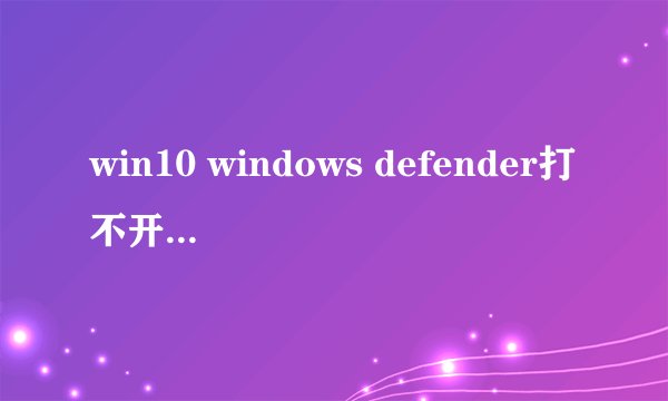win10 windows defender打不开显示由其他AV程序处理是为什么?