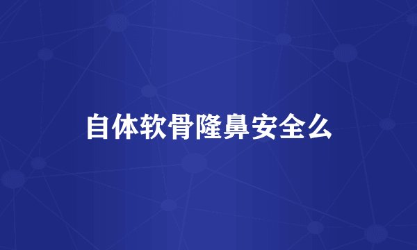 自体软骨隆鼻安全么