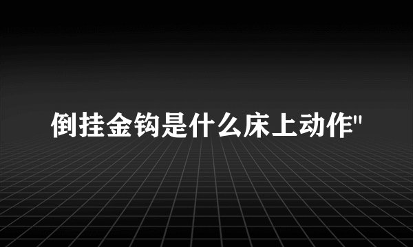 倒挂金钩是什么床上动作