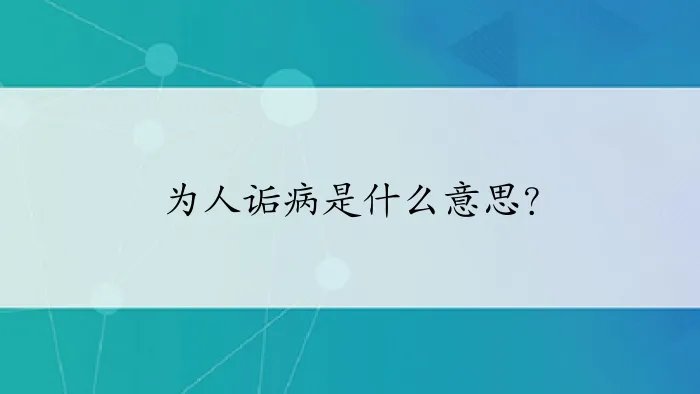 为人诟病是什么意思?