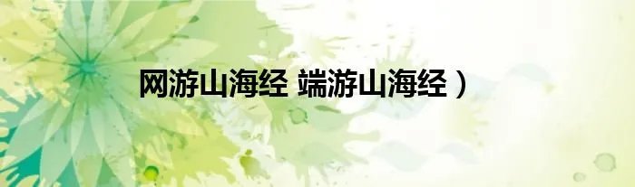 网游山海经 端游山海经）