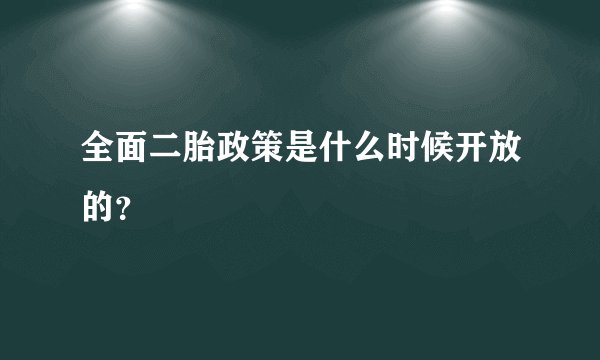 全面二胎政策是什么时候开放的？