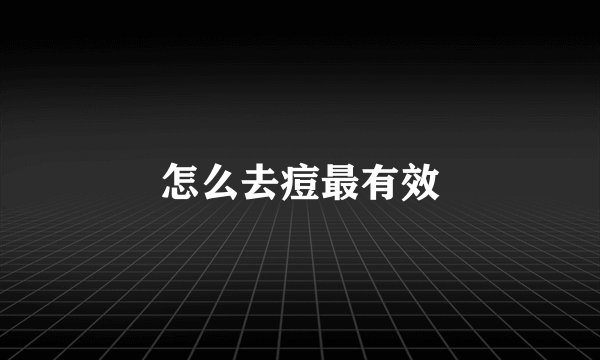 怎么去痘最有效