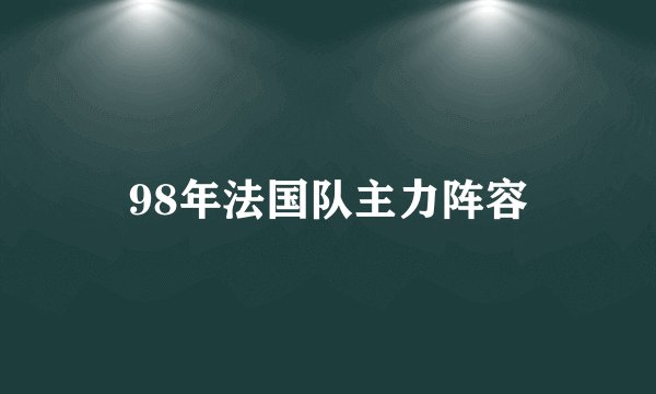 98年法国队主力阵容