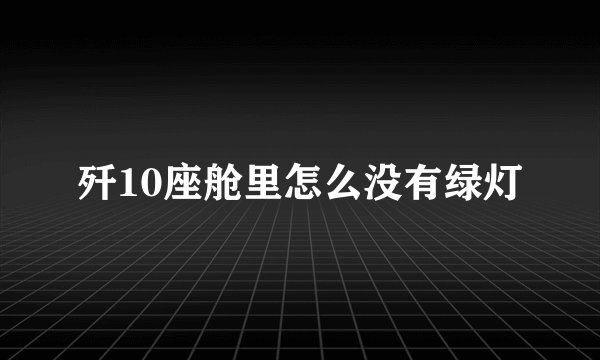 歼10座舱里怎么没有绿灯