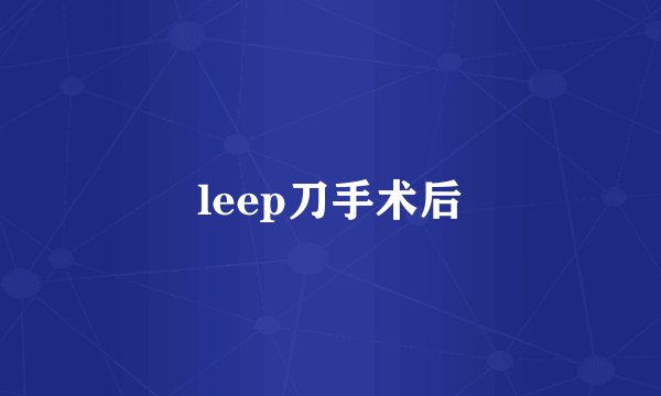 leep刀手术后