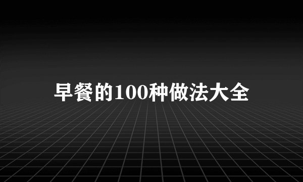 早餐的100种做法大全