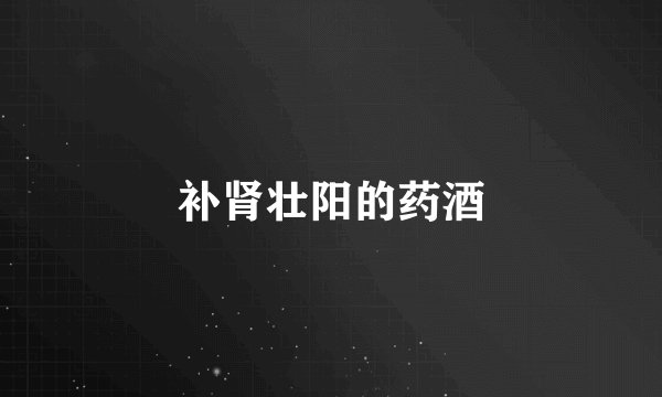 补肾壮阳的药酒