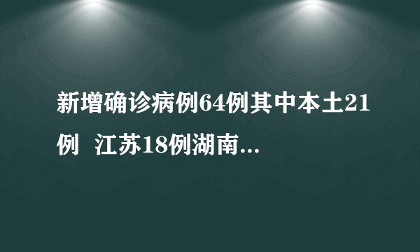 新增确诊病例64例其中本土21例  江苏18例湖南2例北京1例