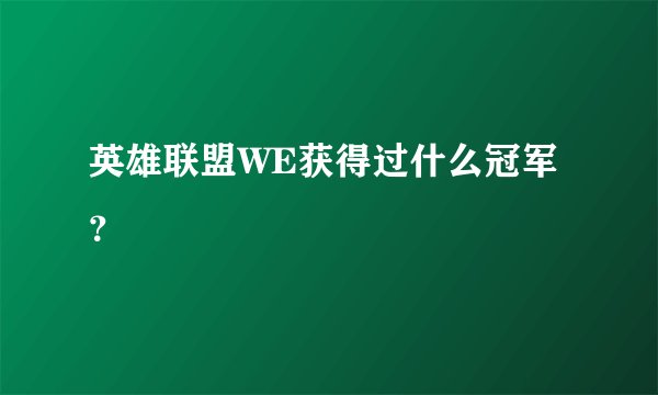 英雄联盟WE获得过什么冠军？