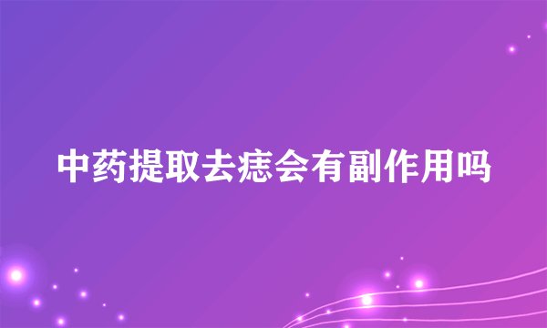 中药提取去痣会有副作用吗