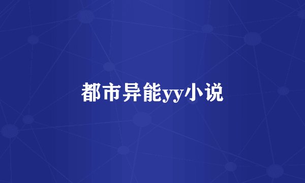 都市异能yy小说