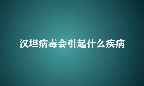 汉坦病毒会引起什么疾病