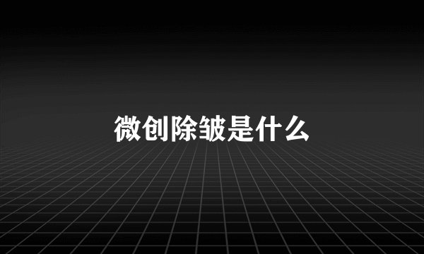 微创除皱是什么