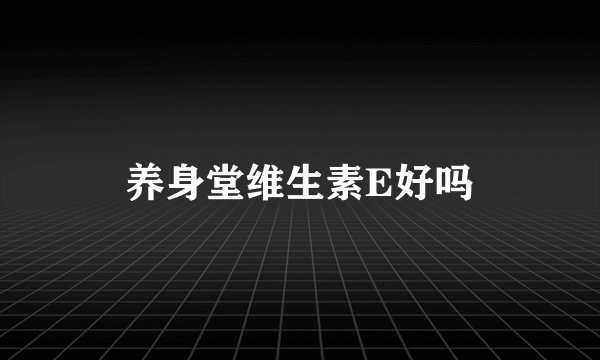 养身堂维生素E好吗