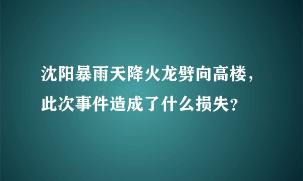 沈阳暴雨天降火龙劈向高楼,此次事件造成了什么损失?
