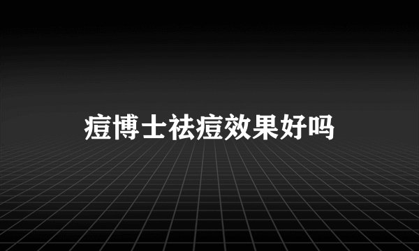 痘博士祛痘效果好吗