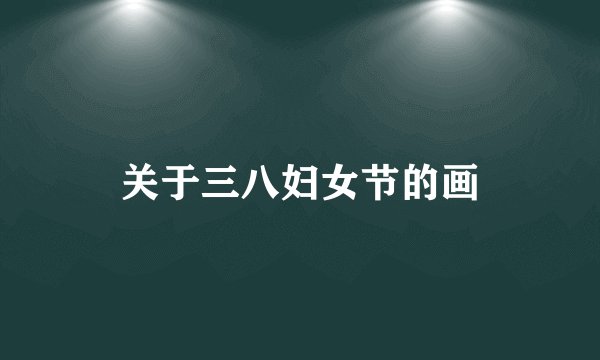 关于三八妇女节的画