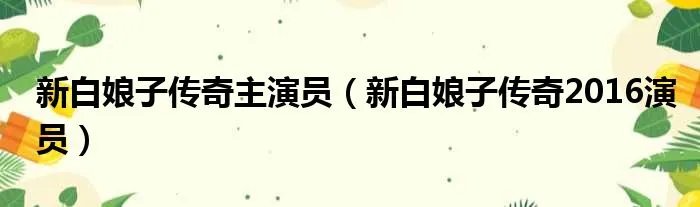 新白娘子传奇主演员（新白娘子传奇2016演员）