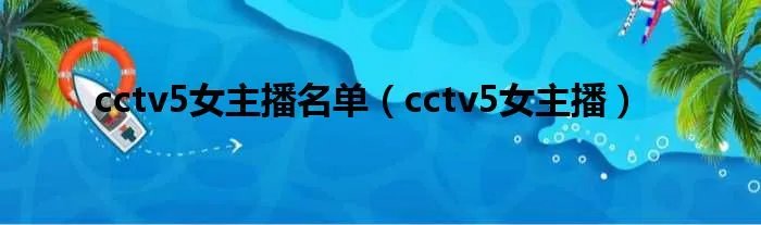 cctv5女主播名单（cctv5女主播）