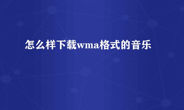 怎么样下载wma格式的音乐