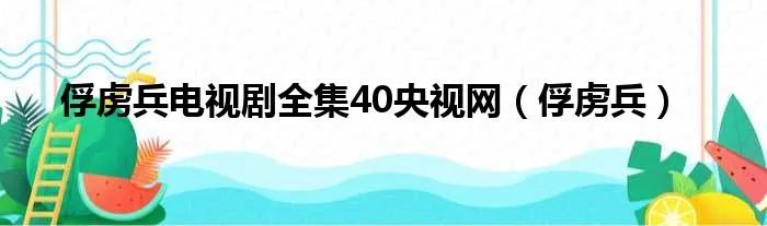 俘虏兵电视剧全集40央视网(俘虏兵)