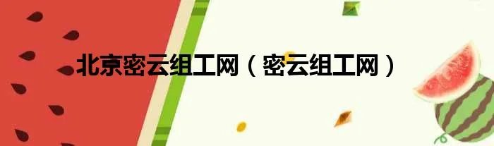 北京密云组工网（密云组工网）