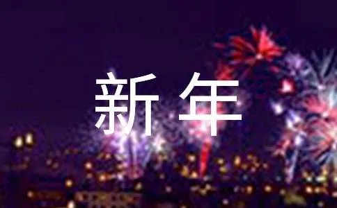 简单的新年祝福语