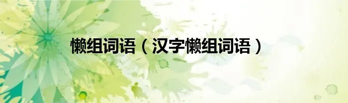 懒组词语（汉字懒组词语）