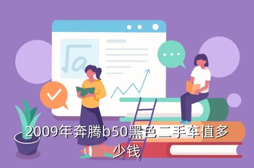 09年10月奔腾b50二手车价格表，09款奔腾b50行驶55000公里能置换多钱