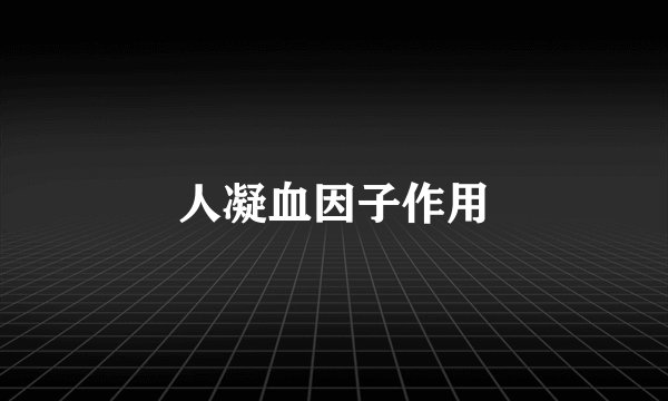 人凝血因子作用
