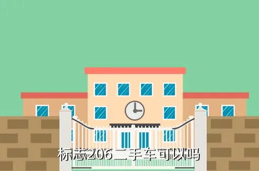 二手206怎么样，东风标致206二手车行情现在怎么样