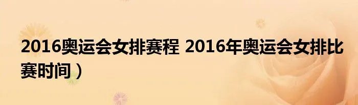 2016奥运会女排赛程 2016年奥运会女排比赛时间)