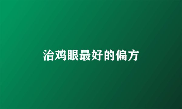 治鸡眼最好的偏方