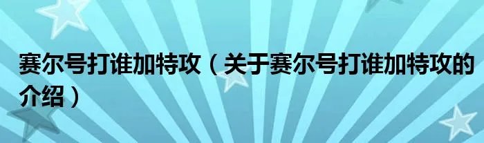 赛尔号打谁加特攻（关于赛尔号打谁加特攻的介绍）