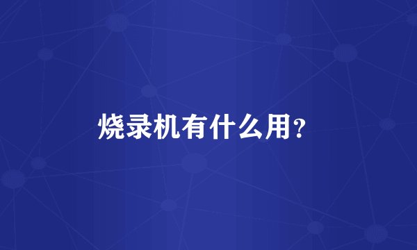 烧录机有什么用？