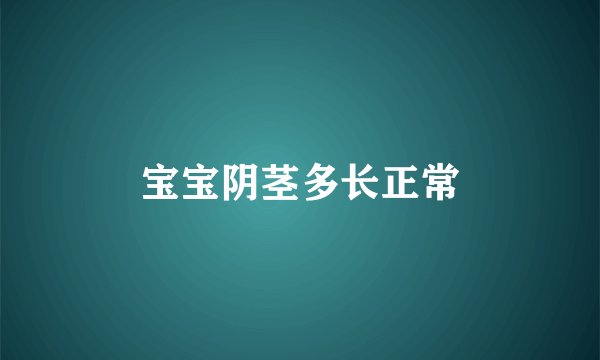 宝宝阴茎多长正常