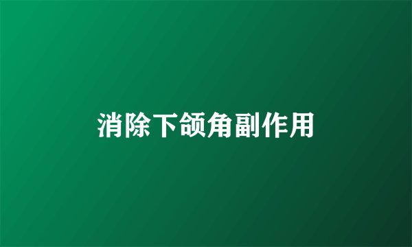 消除下颌角副作用