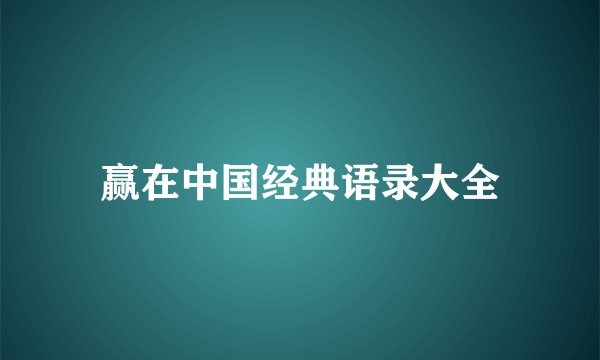 赢在中国经典语录大全